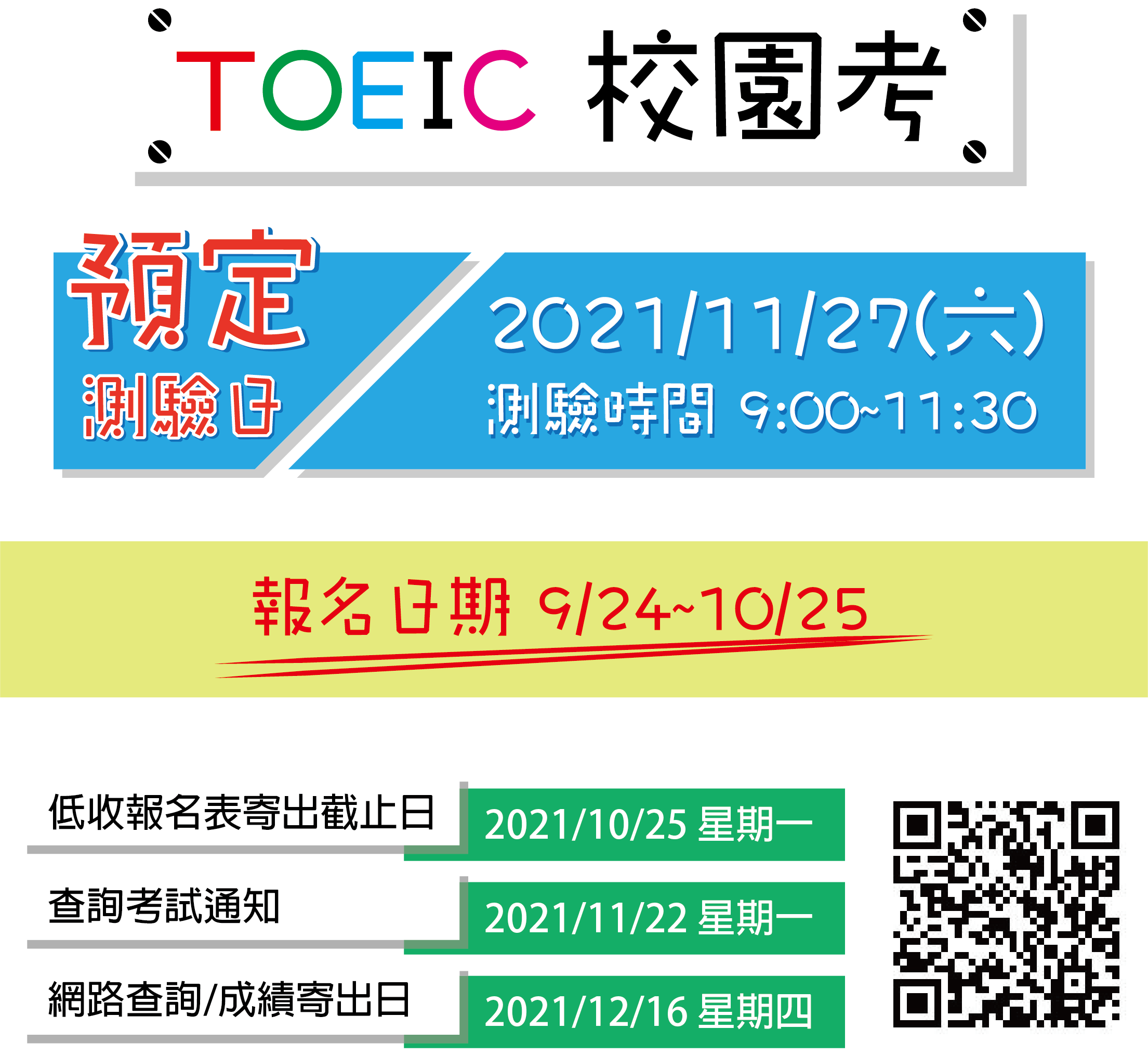TOEIC校園考-活動資訊